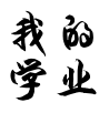 我的成绩