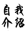 关于我